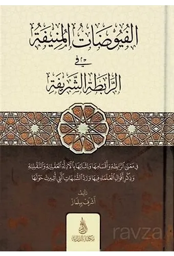 El-Füyuzatül Münife (Arapça)