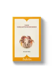 Kurban İbadeti - Rusça