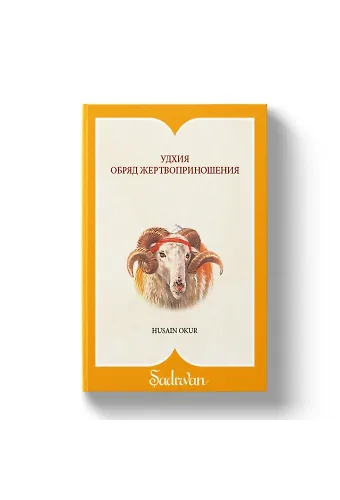 Kurban İbadeti - Rusça