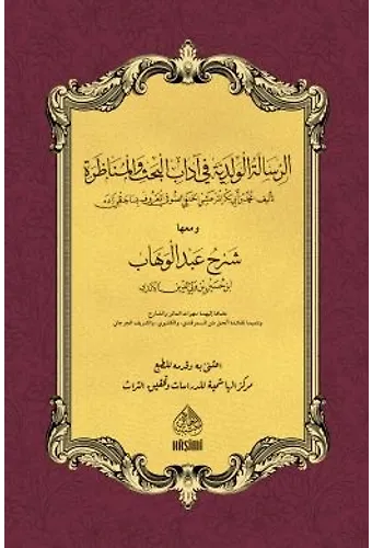 Er-Risaletul Velediyye Fi Adabil Bahs Vel Munazara Mea Şerhi Abdulvehhab