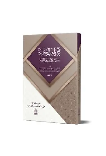 Fethu Vahibil Atiyye Bi Halli Müşkilatil Behcetil Merdiyye