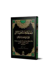 Mustalahatu Ehlil Eser Ala Sharhi Nukbatil Fikr