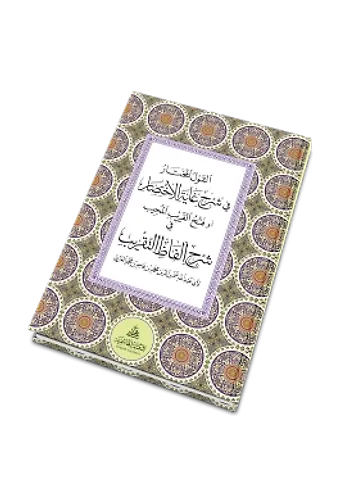 El Kavlül Muhtar Fi Şerhi Gayetül İhtisar