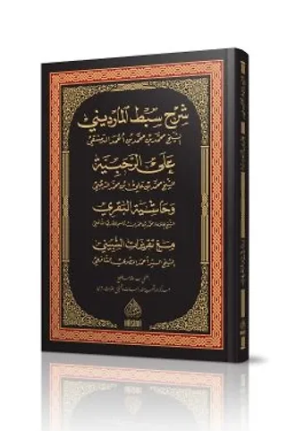 Serhu Rahabiyye Sibtu L Mardini