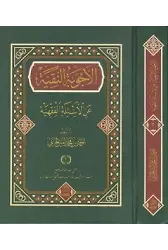 El Ecvibetun Nakiyye Alel Esiletil Fıkhiyye