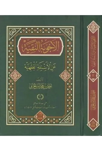 El Ecvibetun Nakiyye Alel Esiletil Fıkhiyye