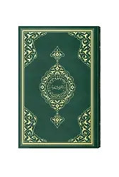 Büyük Cami Boy Kuranı Kerim (Yeşil, Mühürlü)