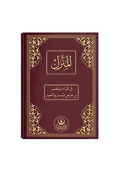 El-Münezzel, Kıraatı Aşere, Aşere Takrib, Kıraat İlmi (Arapça İzahlı, Vücuhatlı)