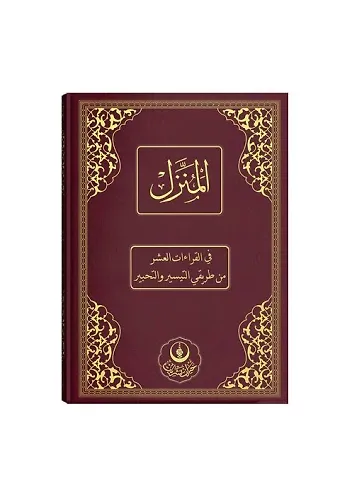 El-Münezzel, Kıraatı Aşere, Aşere Takrib, Kıraat İlmi (Arapça İzahlı, Vücuhatlı)