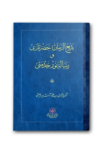 Bediüzzaman Hz. Ve Risalei Nur Hizmeti (Osmanlıca)