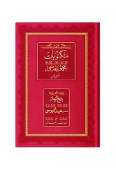 Rahle Boy Mektubat-2 Mecmuası (Osmanlıca, 18 Satır)