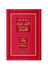 Orta Boy Mesnevii Nuriye Mecmuası (Osmanlıca - 18 Satır)