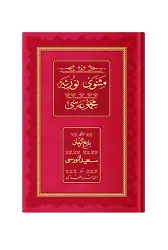 Rahle Boy Mesnevii Nuriye Mecmuası (Osmanlıca, 18 Satır)