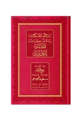 Lahika'ya Parlak Bir Zeyl, Osmanlıca (Orta Boy, 18 Satır)