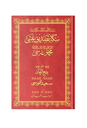 Rahle Boy Sikkei Tasdiki Gaybi Mecmuası (Osmanlıca)