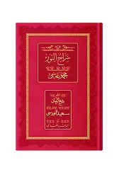 Rahle Boy Siracün Nur Mecmuası (Osmanlıca, 18 Satır)