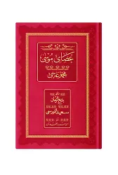 Rahle Boy Asayı Musa Mecmuası (Osmanlıca, 18 Satır)