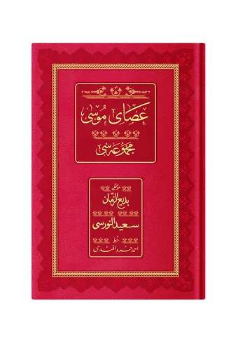 Rahle Boy Asayı Musa Mecmuası (Osmanlıca, 18 Satır)