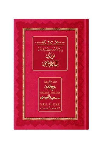 Orta Boy Nurun İlk Kapısı (Osmanlıca, 18 Satır)