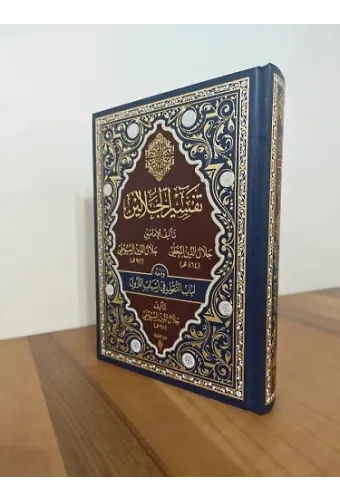 Tefsirü Celaleyn Arapça Deri Cilt