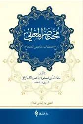 Muhtasarül Meani Arapça