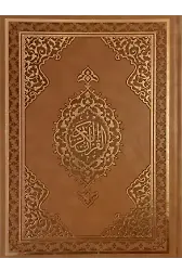 Kuranı Kerim Rahle Boy (Bilgisayar Hatlı)