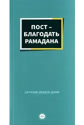 Ramazanın Bereketi Oruç Rusça
