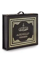 Hazreti Osmana Nisbet Edilen Mushafı Şerif Topkapı Sarayı Nüshası Tıpkı Basım Çantalı