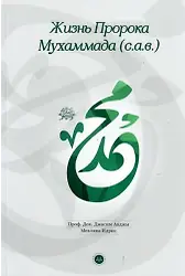 Hz Muhammedin Hayatı Rusça
