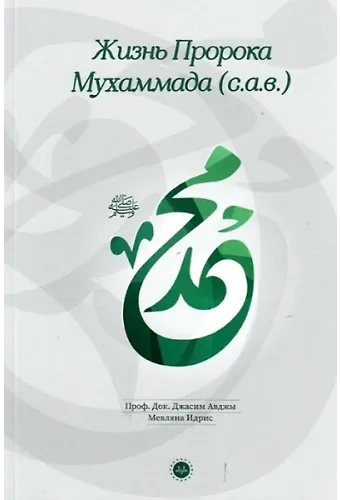 Hz Muhammedin Hayatı Rusça