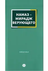 Müminin Miracı Namaz Rusça