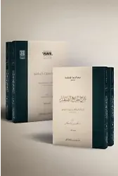 Şerhul Camiis Sagīr (Sert Kapak) I-Iı