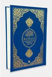 Rusça Kuranı Kerim Ve Açıklamalı Karşılıklı Meali Bilgisayar Hatlı