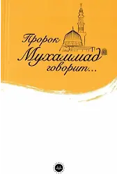 İslam Peygamberi Hz Muhammed Diyor Ki Rusça