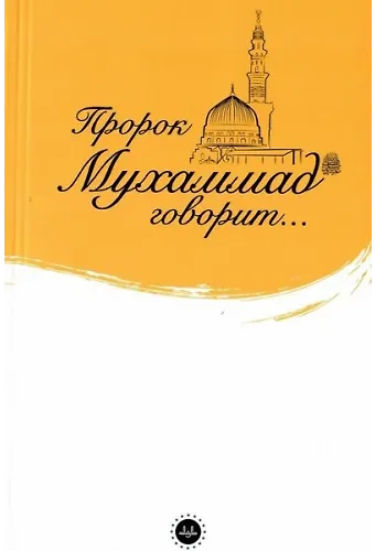İslam Peygamberi Hz Muhammed Diyor Ki Rusça