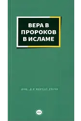 İslamda Peygamberlere İman Rusça