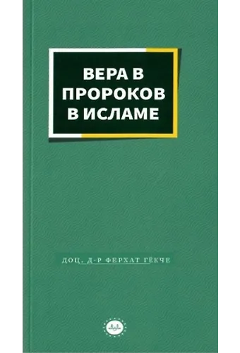 İslamda Peygamberlere İman Rusça