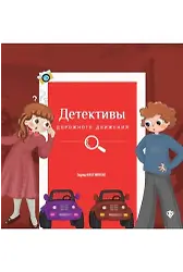 Trafik Dedektifleri Rusça