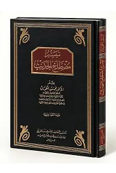 Teysiru Mustalahil-Hadis - تيسير مصطلح الحديث