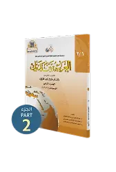 El Arabiyyetü Beyne Yedeyk 2 ( 1.Cilt 2. Bölüm )