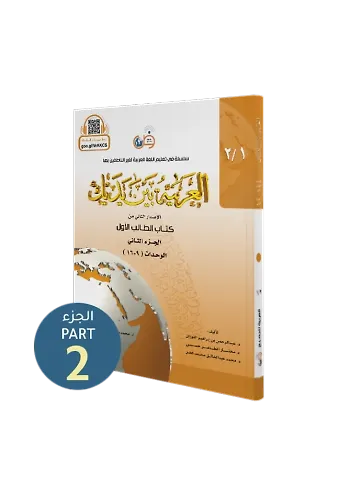 El Arabiyyetü Beyne Yedeyk 2 ( 1.Cilt 2. Bölüm )