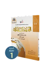 El Arabiyyetü Beyne Yedeyk 1 ( 1.Cilt 1. Bölüm )