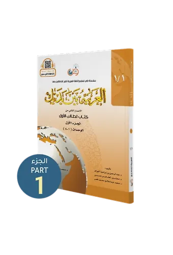 El Arabiyyetü Beyne Yedeyk 1 ( 1.Cilt 1. Bölüm )