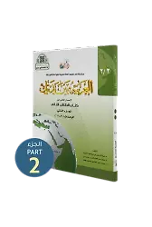 El Arabiyyetü Beyne Yedeyk 4 ( 2.Cilt 2. Bölüm )