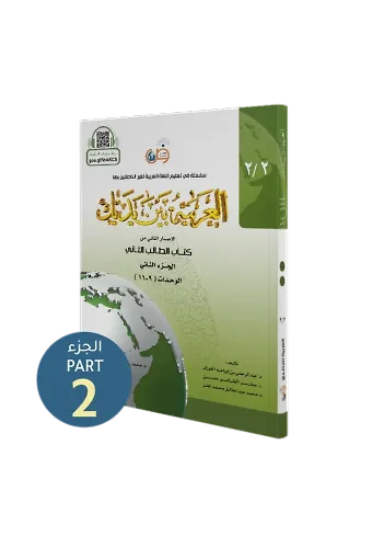 El Arabiyyetü Beyne Yedeyk 4 ( 2.Cilt 2. Bölüm )