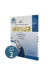 El Arabiyyetü Beyne Yedeyk 6 ( 3.Cilt 2. Bölüm )