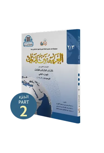 El Arabiyyetü Beyne Yedeyk 6 ( 3.Cilt 2. Bölüm )