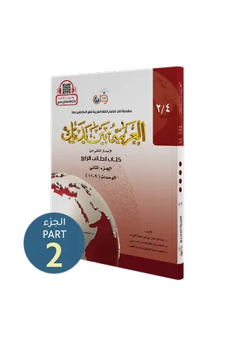 El Arabiyyetü Beyne Yedeyk 8 ( 4.Cilt 2. Bölüm )