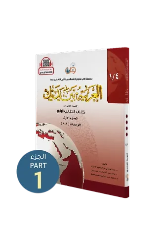 El Arabiyyetü Beyne Yedeyk 7 ( 4.Cilt 1. Bölüm )