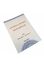 Muhtaratül Edeb Min Kelamil Arab